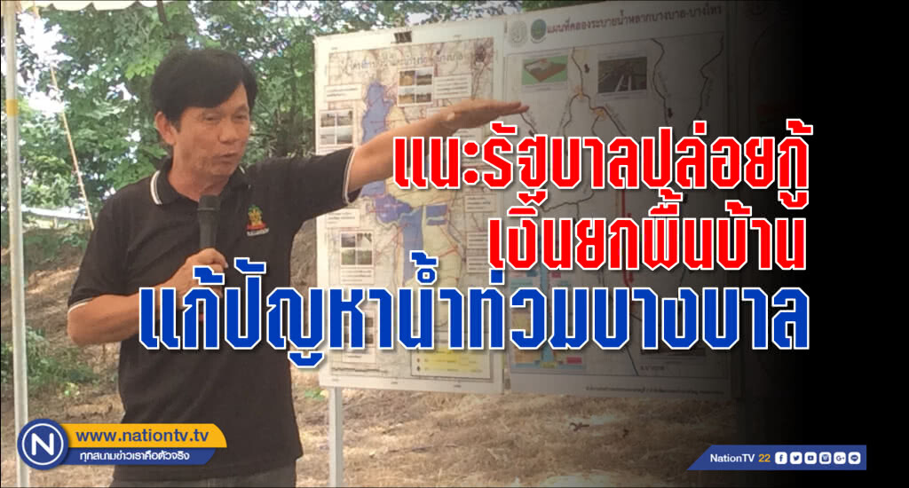 ปธ.กลุ่มผู้ใช้น้ำบางบาล แนะ "บิ๊กตู่" ปล่อยเงินกู้ให้ชาวบ้านยกพื้นบ้านหนีน้ำ รับมือน้ำหลาก