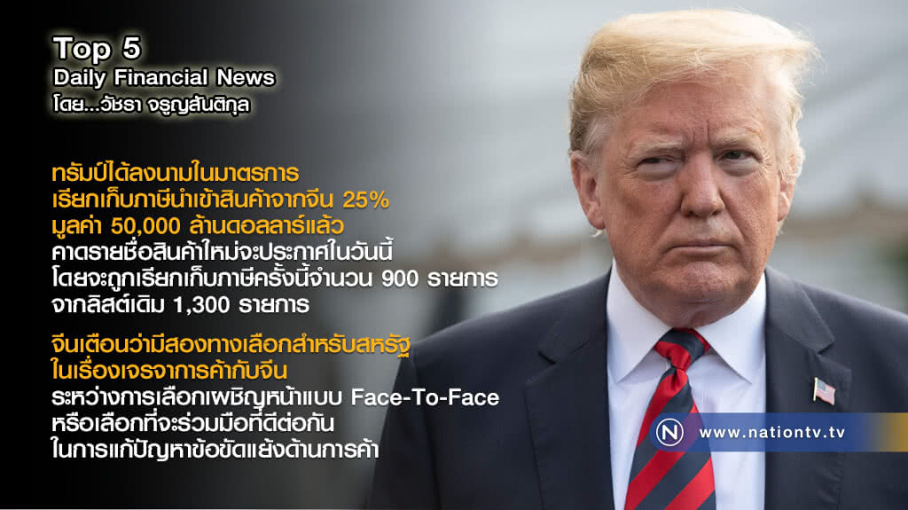 ทรัมป์ลงนามมาตรการเก็บภาษีนำเข้าสินค้า 25% มูลค่า 50,000 ล้านดอลลาร์แล้ว