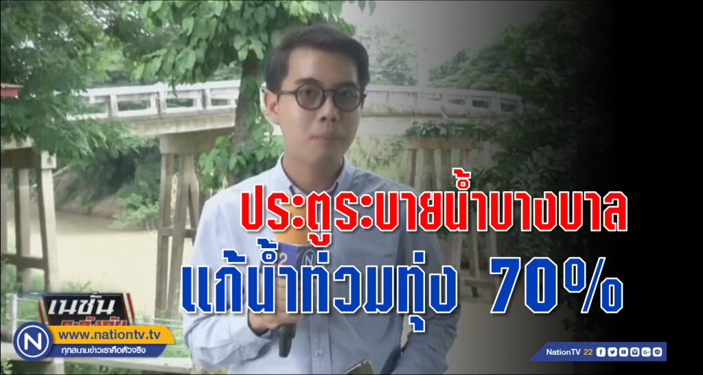 "ประตูระบายน้ำบางบาล"ลดเสี่ยงน้ำท่วมทุ่งบางบาล 70% แล้วเสร็จปี 2563