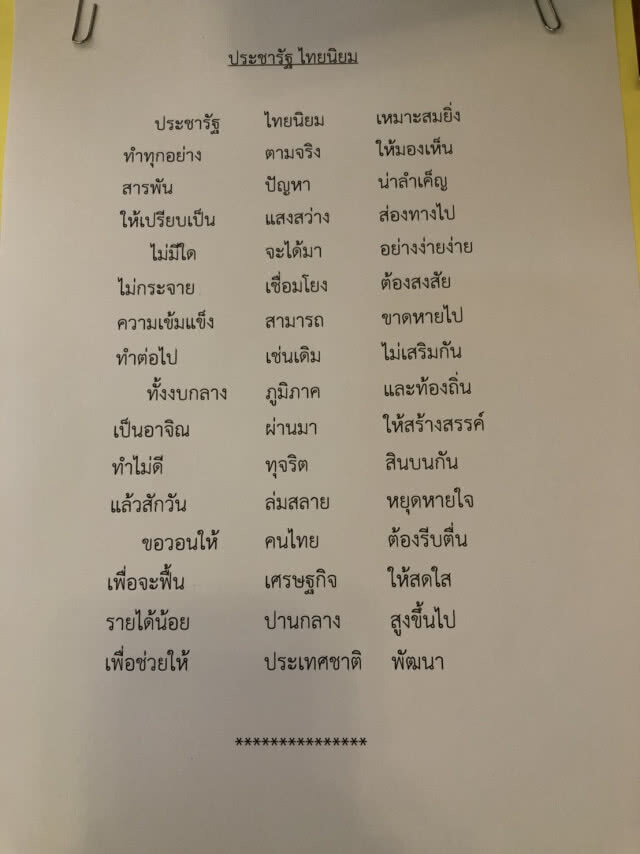 "บิ๊กตู่" แต่งกลอน เปรียบ "ประชารัฐ-ไทยนิยม" เป็นแสงสว่าง