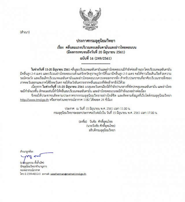 อุตุฯ ประกาศเตือนภัยลักษณะอากาศ ฉบับที่ 16