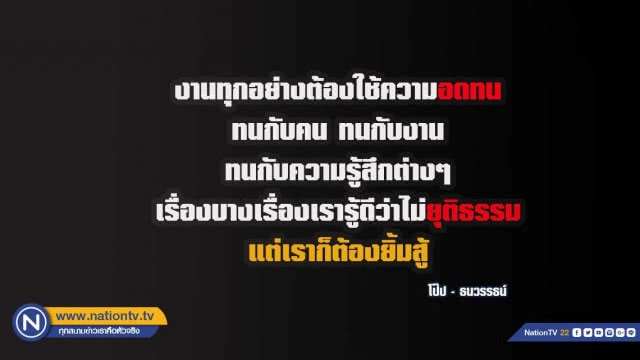คำคนสอนใจโดย  โป๊ป - ธนวรรธน์