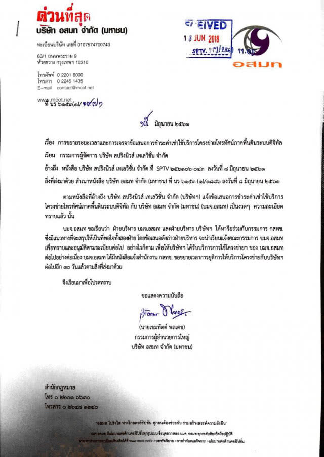 "อสมท" ขยายเวลา 30 วัน ลั่น! "สปริงนิวส์ไม่จอดำ" แจง "พอใจเงื่อนไขการเจรจา"