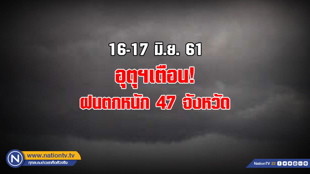 อุตุฯเตือน ฝนตกหนัก 47 จังหวัด