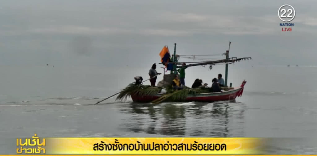 สร้างซั้งกอบ้านปลาอ่าวสามร้อยยอด สร้างซั้งกอบ้านปลาอ่าวสามร้อยยอด