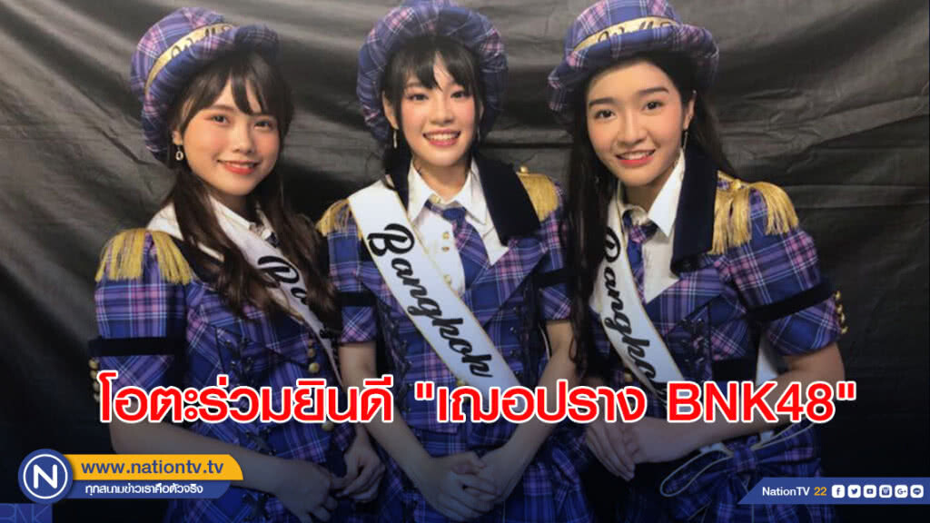 โอตะร่วมยินดี "เฌอปราง BNK48" เป็นเซนเตอร์พิเศษ คุกกี้เสี่ยงทาย งานเวิลด์เซ็นบัตสึ