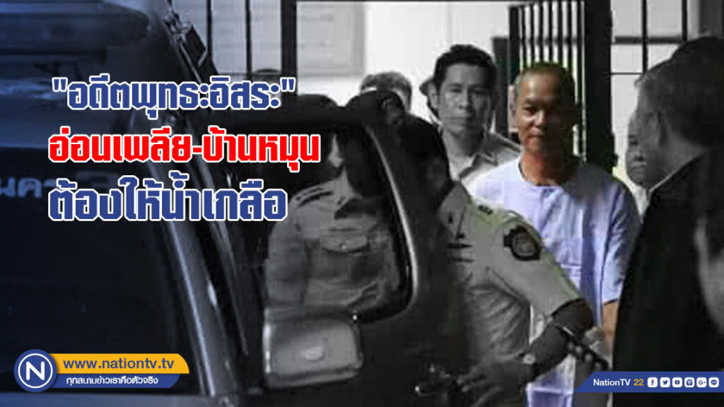 "อดีตพุทธะอิสระ" อ่อนเพลีย-บ้านหมุน ต้องให้น้ำเกลือ "อดีตพุทธะอิสระ" อ่อนเพลีย-บ้านหมุน ต้องให้น้ำเกลือ