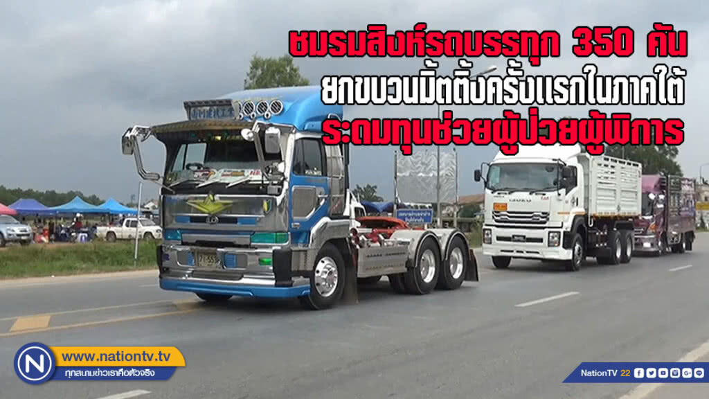 ชมรมสิงห์รถบรรทุก 350 คัน ยกขบวนมิ้ตติ้งครั้งเเรกในภาคใต้ระดมทุนช่วยผู้ป่วยผู้พิการ