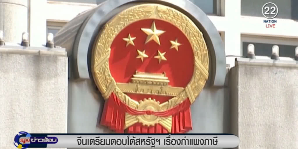 จีนประกาศเอาคืนสหรัฐฯ หลัง "ทรัมป์" ขึ้นภาษี 25% จีนประกาศเอาคืนสหรัฐฯ หลัง "ทรัมป์" ขึ้นภาษี 25%