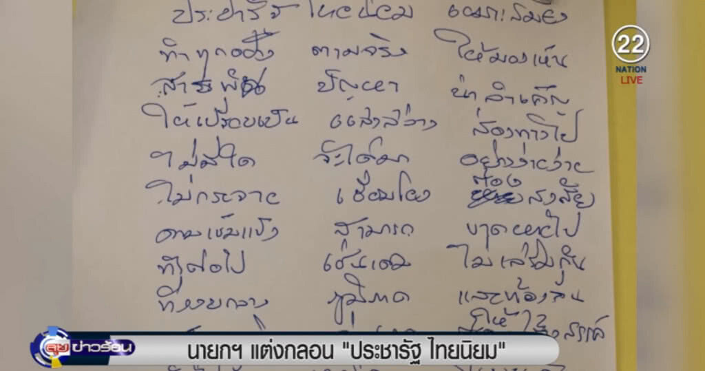 นายกฯ แต่งกลอน "ประชารัฐ ไทยนิยม" เป็นแสงสว่างให้พ้นความยากจน นายกฯ แต่งกลอน "ประชารัฐ ไทยนิยม" เป็นแสงสว่างให้พ้นความยากจน