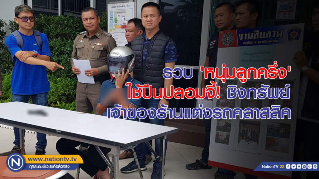 รวบ 'หนุ่มลูกครึ่ง' ใช้ปืนปลอมจี้! ชิงทรัพย์เจ้าของร้านแต่งรถคลาสสิค รวบ 'หนุ่มลูกครึ่ง' ใช้ปืนปลอมจี้! ชิงทรัพย์เจ้าของร้านแต่งรถคลาสสิค