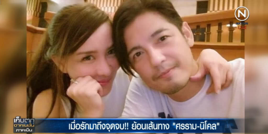 เมื่อรักมาถึงจุดจบ!! ย้อนเส้นทาง "ศรราม-นิโคล" เมื่อรักมาถึงจุดจบ!! ย้อนเส้นทาง "ศรราม-นิโคล"
