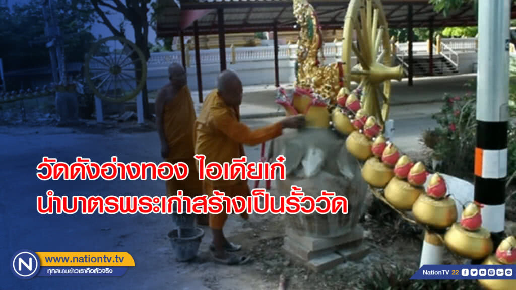 วัดดังอ่างทองไอเดียเก๋ นำบาตรพระเก่าสร้างเป็นรั้ววัด วัดดังอ่างทองไอเดียเก๋ นำบาตรพระเก่าสร้างเป็นรั้ววัด
