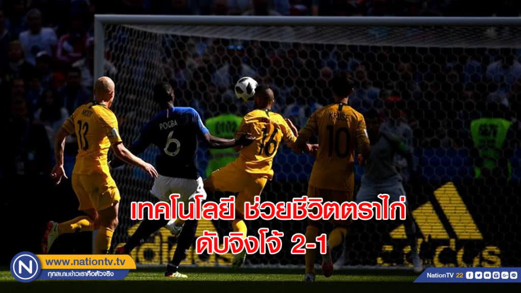 เทคโนโลยี ช่วยชีวิตตราไก่ "ป็อกบา" ซัดท้ายเกม ดับจิงโจ้ 2-1