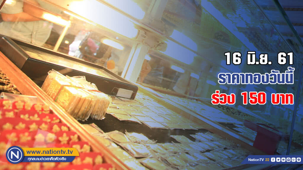 ราคาทองวันนี้ร่วง 150 บาท ราคาทองวันนี้ร่วง 150 บาท