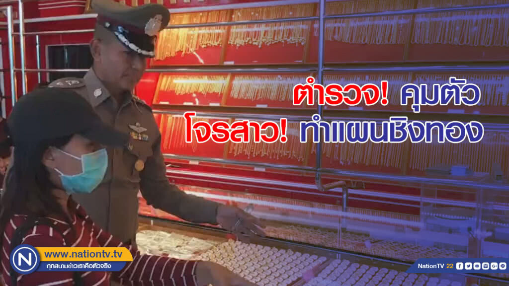 ตำรวจ! คุมตัว โจรสาว! ทำแผนชิงทอง