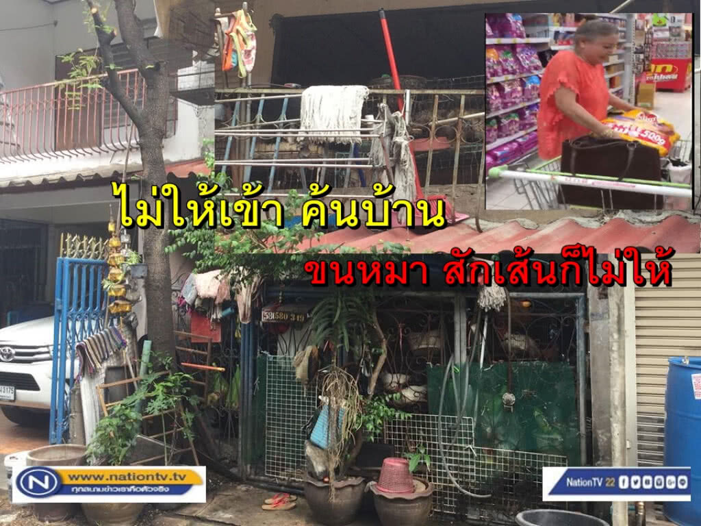 ป้าแสงระวี ลั่น ไม่ให้ ตร.ค้นบ้าน ขนหมาสักเส้นก็ไม่ให้