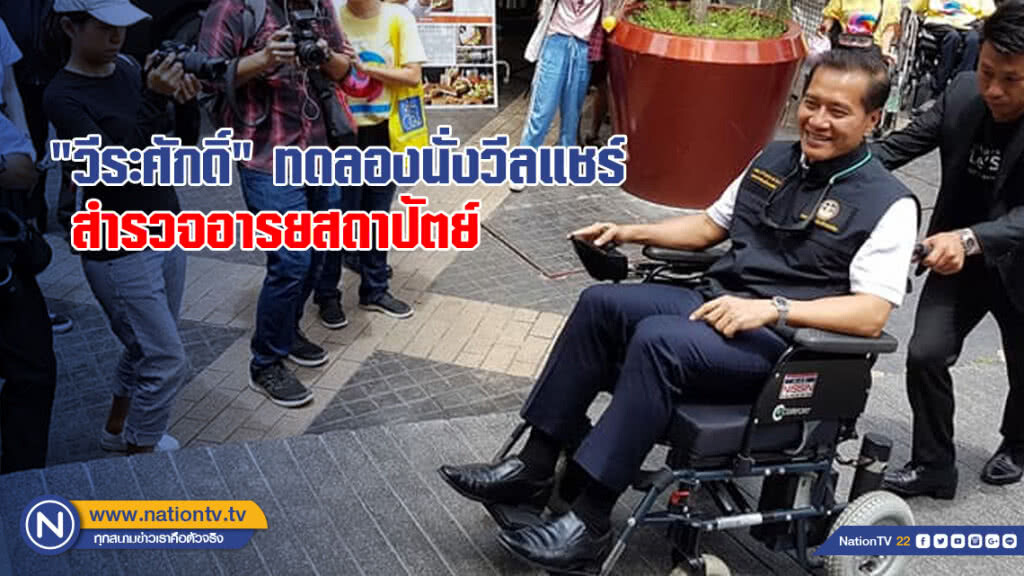 "วีระศักดิ์" ทดลองนั่งวีลแชร์ รับรู้ปัญหาความขาดแคลนอารยสถาปัตย์ในบ้านเมืองเรา