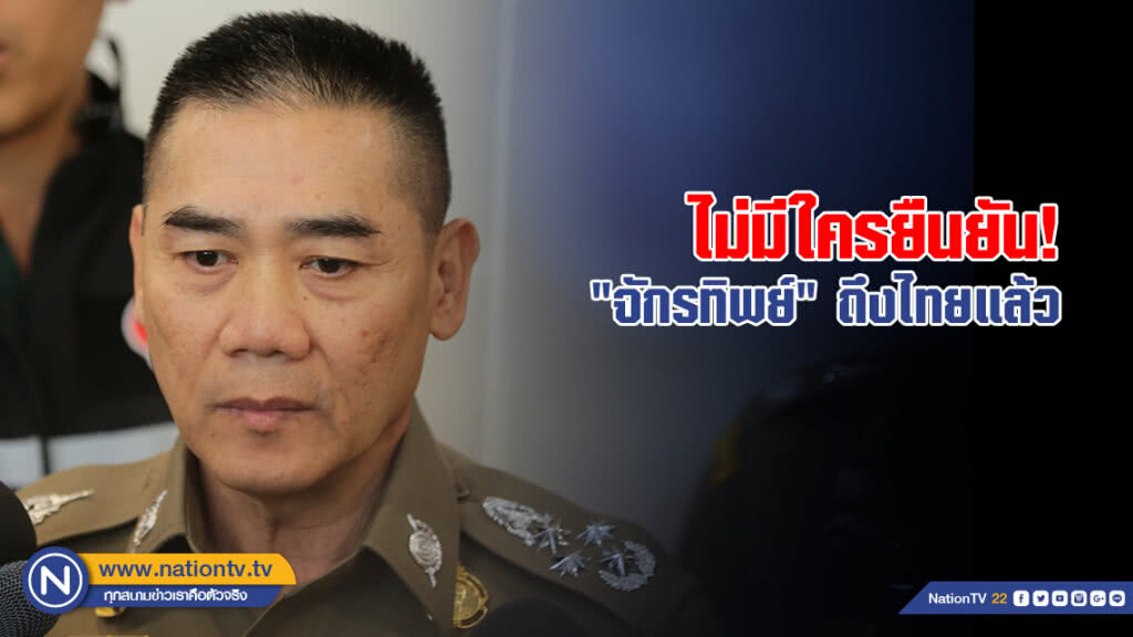ไม่มีใครยืนยัน! "จักรทิพย์" เดินทางถึงไทยแล้ว