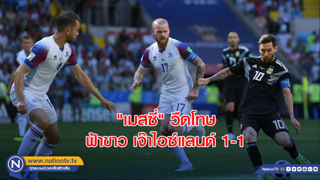 "เมสซี่" วืดโทษ ฟ้าขาว เจ๊าไอซ์แลนด์ 1-1