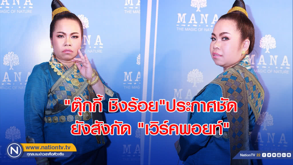"ตุ๊กกี้ ชิงร้อย"ประกาศชัดยังสังกัด "เวิร์คพอยท์"