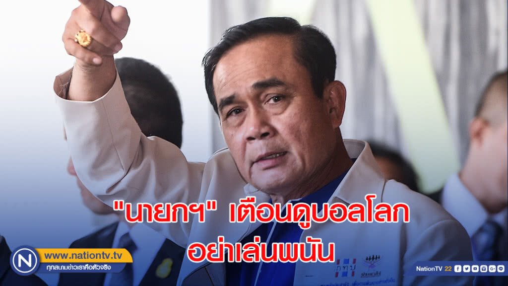 "นายกฯ"เตือนดูบอลให้เหมาะสมอย่าเล่นพนัน "นายกฯ"เตือนดูบอลให้เหมาะสมอย่าเล่นพนัน