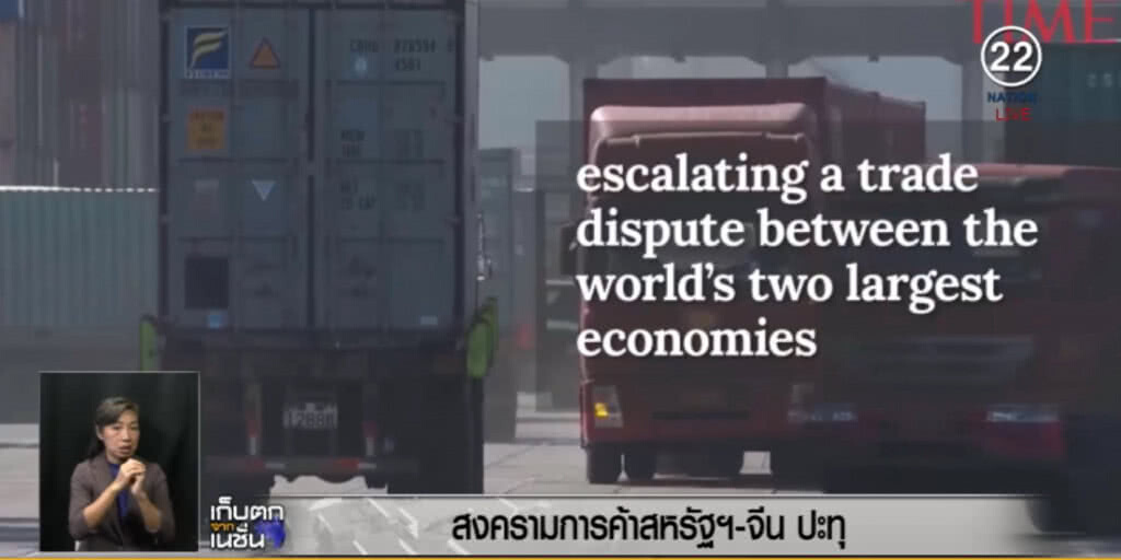 สงครามการค้า 2 มหาอำนาจปะทุ IMF เตือนสหรัฐรังแต่จะเจ็บตัว สงครามการค้า 2 มหาอำนาจปะทุ IMF เตือนสหรัฐรังแต่จะเจ็บตัว
