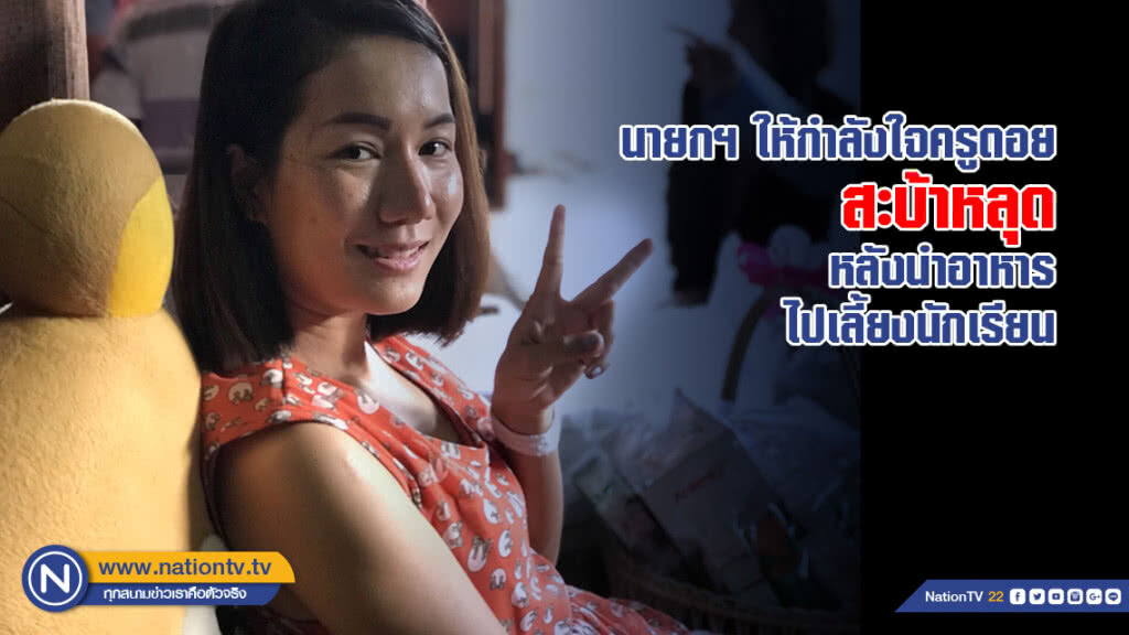 นายกฯ ให้กำลังใจครูดอย สะบ้าหลุด หลังนำอาหารไปเลี้ยงนักเรียน นายกฯ ให้กำลังใจครูดอย สะบ้าหลุด หลังนำอาหารไปเลี้ยงนักเรียน