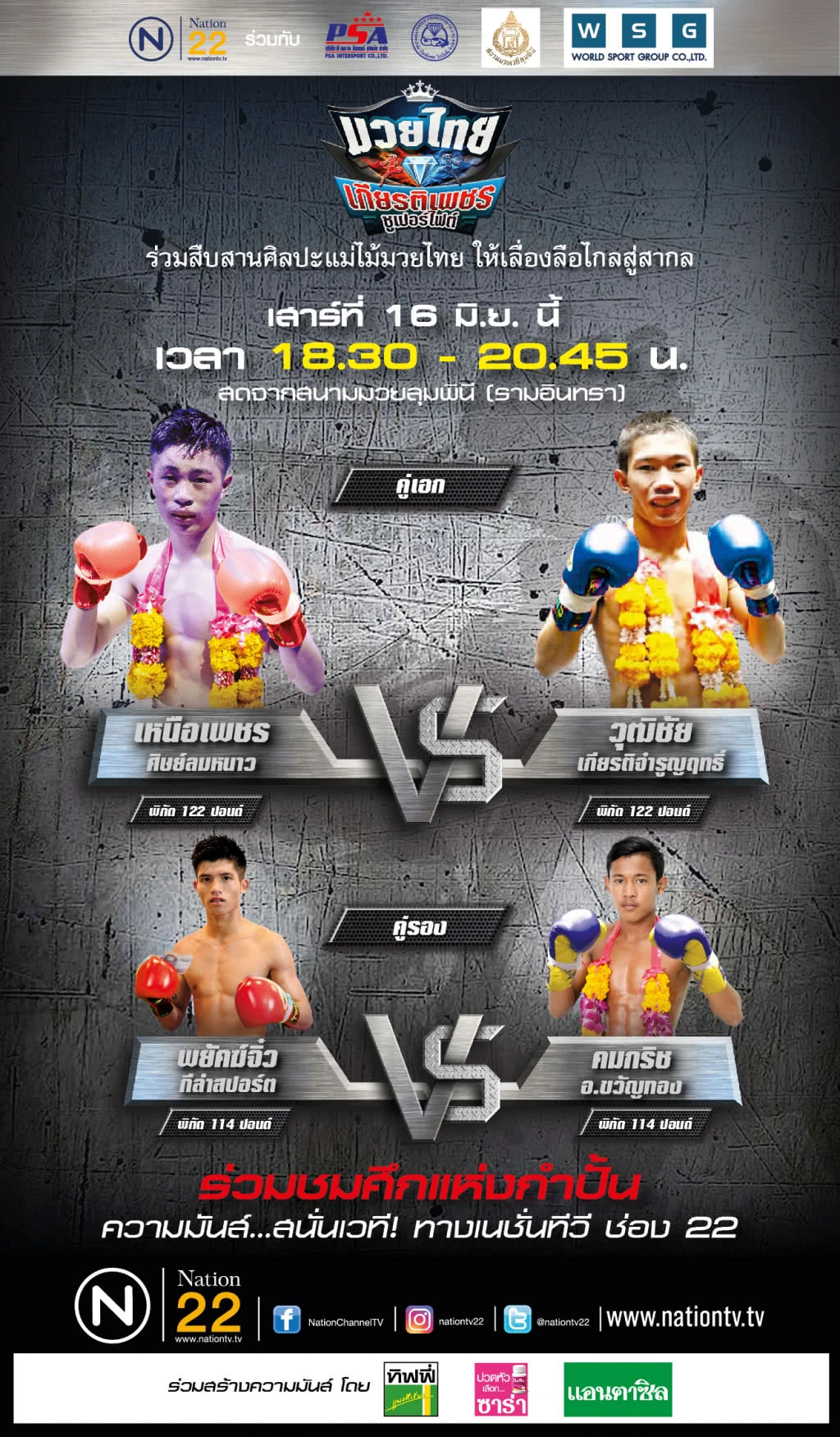 ศึกมวยไทยเกียรติเพชร ซูเปอร์ไฟต์ วันเสาร์ ที่ 16 มิถุนายน 2561