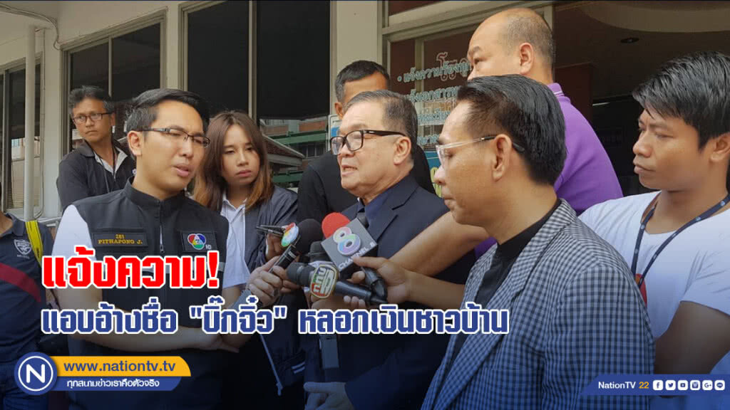เลขาฯ "บิ๊กจิ๋ว" แจ้งความ บุคคลแอบอ้างชื่อ "บิ๊กจิ๋ว" หลอกเงินชาวบ้าน