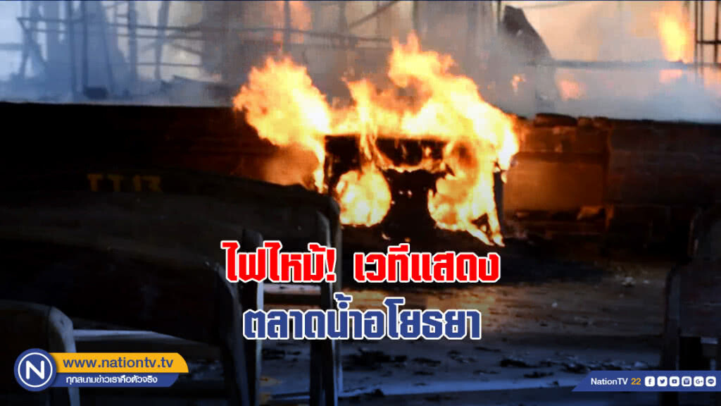เพลิงไหม้เวทีแสดงตลาดน้ำอโยธยา