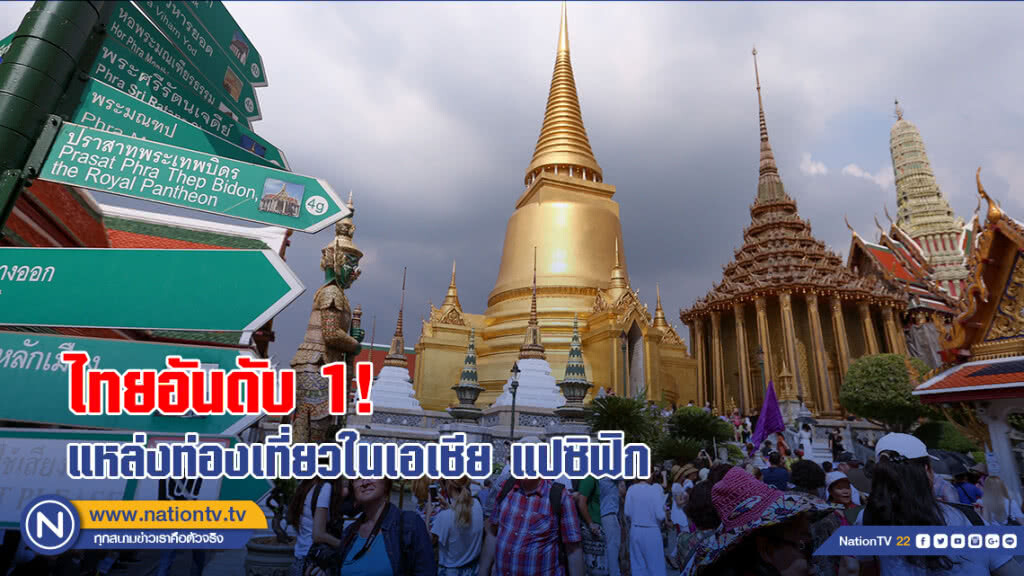 ไทยอันดับ 1! แหล่งท่องเที่ยวในเอเชีย แปซิฟิก ไทยอันดับ 1! แหล่งท่องเที่ยวในเอเชีย แปซิฟิก