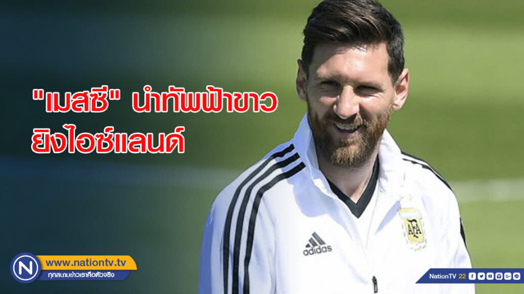 "เมสซี" นำทัพฟ้าขาวยิงไอซ์แลนด์ "เมสซี" นำทัพฟ้าขาวยิงไอซ์แลนด์