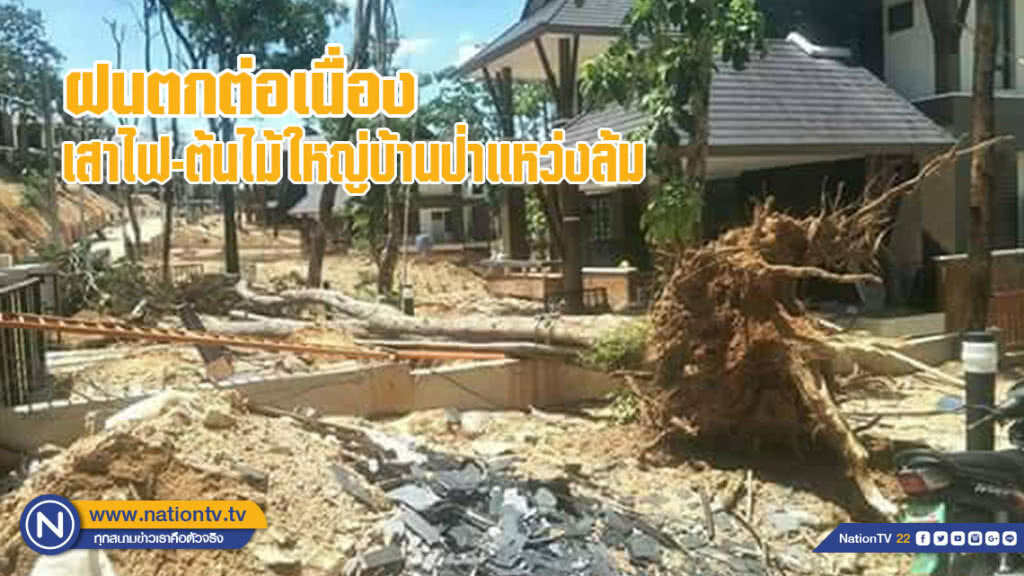 ฝนตกต่อเนื่องเสาไฟ-ต้นไม้ใหญ่บ้านป่าแหว่งล้ม ฝนตกต่อเนื่องเสาไฟ-ต้นไม้ใหญ่บ้านป่าแหว่งล้ม