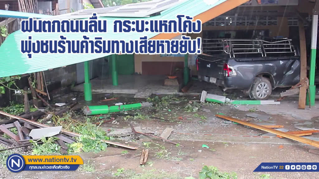 ฝนตกถนนลื่นกระบะแหกโค้งพุ่งชนร้านค้าริมทางเสียหายยับ คอหวยเสี่ยงดวงเลขที่บ้าน
