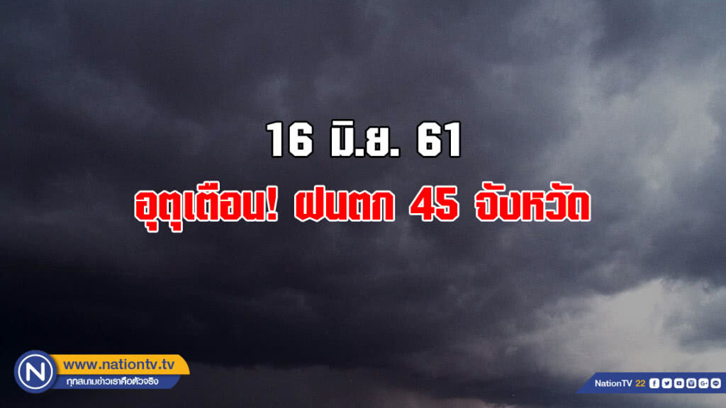 อุตุเตือน! ฝนตก 45 จังหวัด