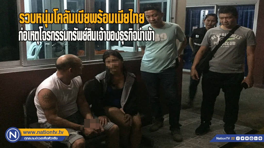 รวบหนุ่มโคลัมเบีย พร้อมเมียไทย ก่อเหตุโจรกรรมทรัพย์สินเจ้าของธุรกิจนำเข้าเครื่องสุขภัณฑ์