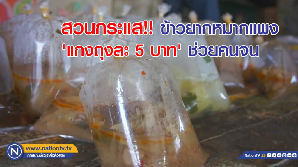 สวนกระแส!! ข้าวยากหมากแพง 'แกงถุงละ 5 บาท' ช่วยคนจน