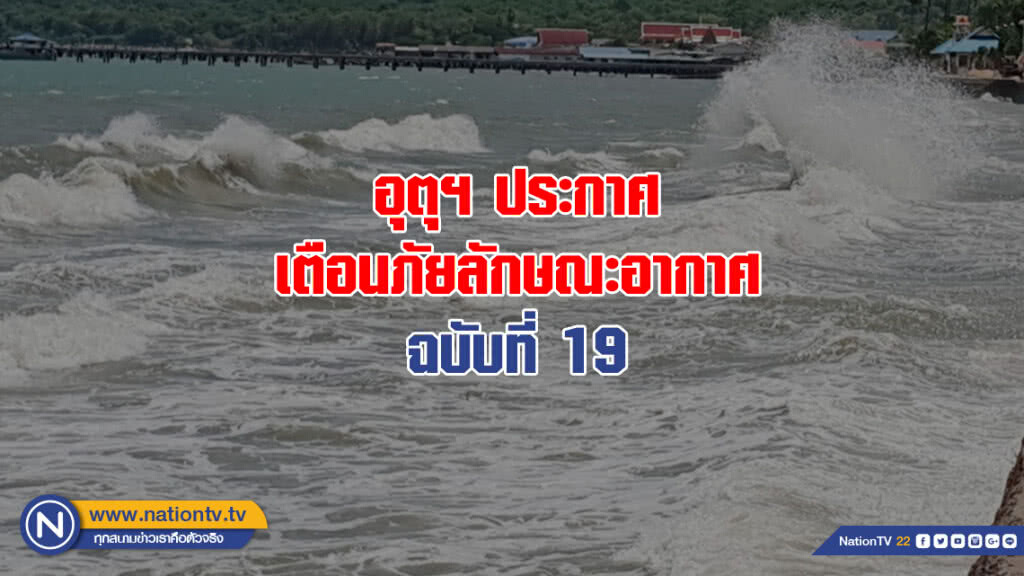 อุตุฯ ประกาศเตือนภัยลักษณะอากาศ ฉบับที่ 19 อุตุฯ ประกาศเตือนภัยลักษณะอากาศ ฉบับที่ 19