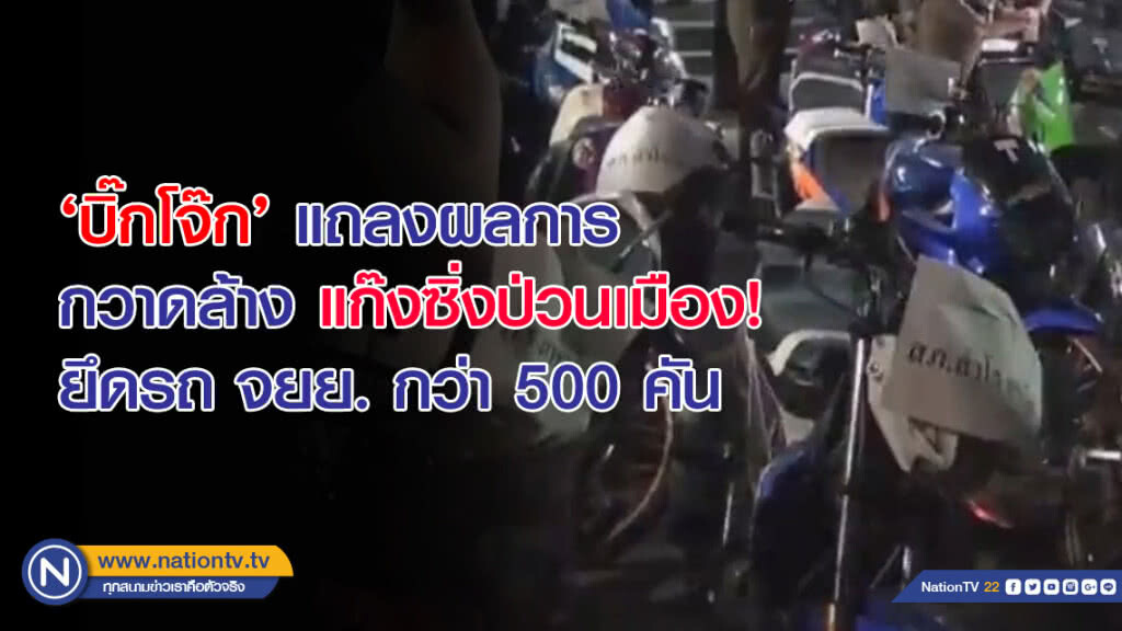 ‘บิ๊กโจ๊ก’ แถลงผลการกวาดล้าง แก๊งซิ่งป่วนเมือง! ยึดรถ จยย. กว่า 500 คัน