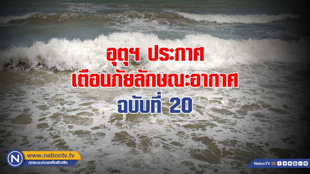อุตุฯ ประกาศเตือนภัยลักษณะอากาศ ฉบับที่ 20 อุตุฯ ประกาศเตือนภัยลักษณะอากาศ ฉบับที่ 20