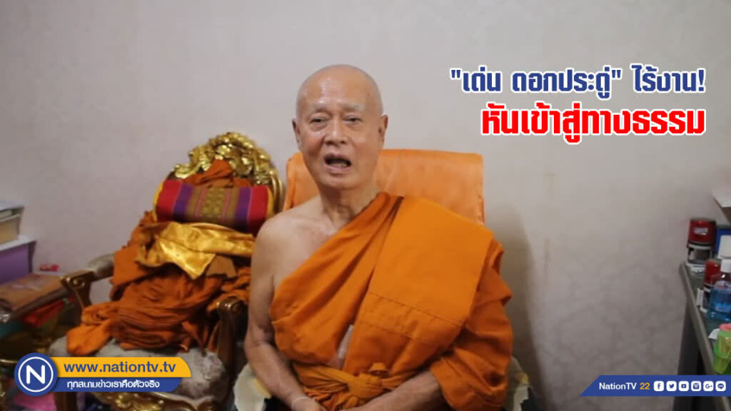 "เด่น ดอกประดู่" ไร้งาน! หันเข้าสู่ทางธรรม