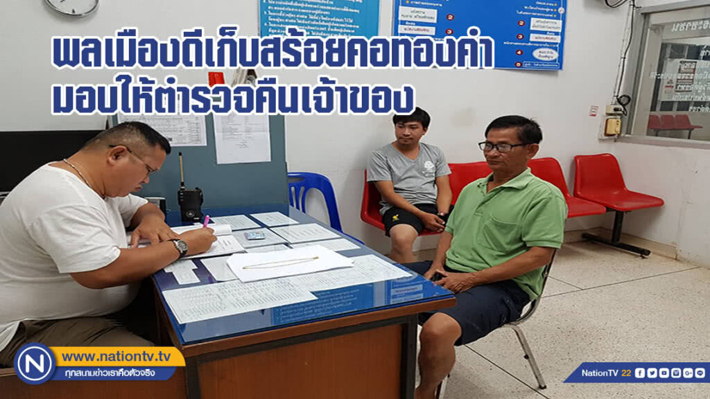 พลเมืองดีเก็บสร้อยคอทองคำมอบให้ตำรวจคืนเจ้าของ พลเมืองดีเก็บสร้อยคอทองคำมอบให้ตำรวจคืนเจ้าของ