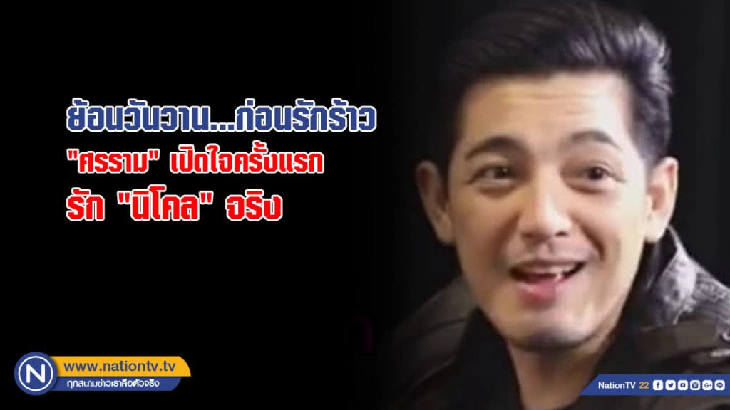 ย้อนวันวาน... "ศรราม" เปิดใจครั้งแรก รัก "นิโคล" จริง