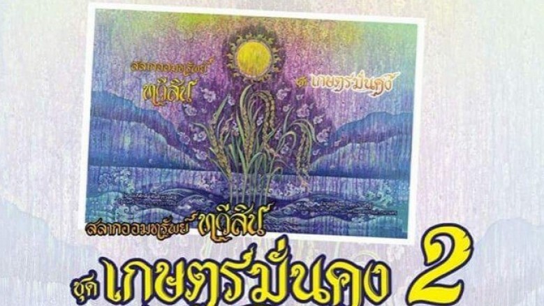ธ.ก.ส. เปิดรับฝาก "สลากออมทรัพย์ทวีสิน ชุด เกษตรมั่นคง 2"