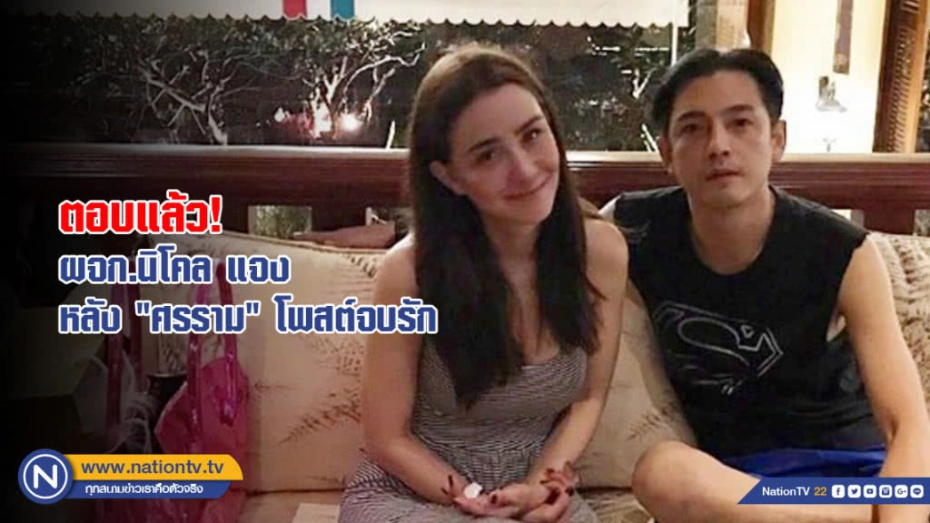 ตอบแล้ว! ผจก.นิโคล แจง หลัง "ศรราม" โพสต์จบรัก