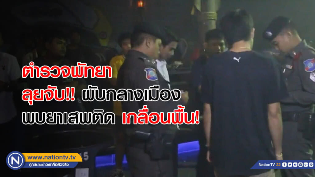 ตำรวจพัทยา ลุยจับ!! ผับกลางเมือง พบยาเสพติด เกลื่อนพื้น!