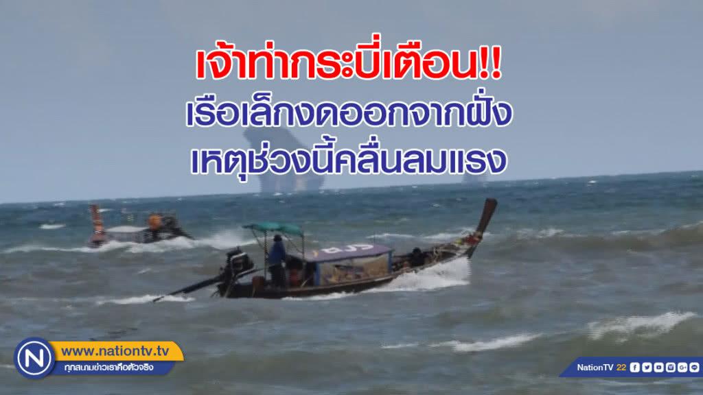 เจ้าท่ากระบี่เตือน!! เรือเล็กงดออกจากฝั่ง เหตุช่วงนี้คลื่นลมแรง