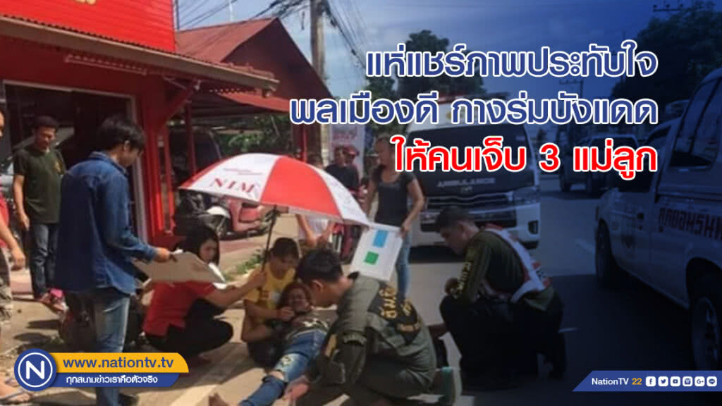 แห่แชร์ภาพประทับใจพลเมืองดี กางร่มบังแดดให้คนเจ็บ3แม่ลูก