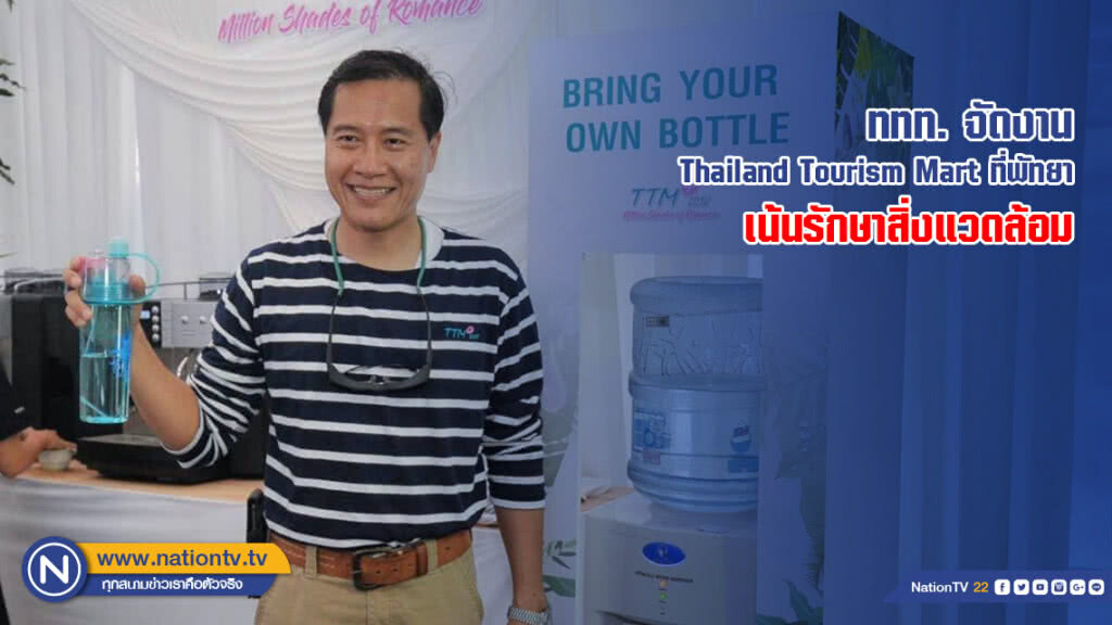 ททท. จัดงาน Thailand Tourism Mart ที่พัทยา เน้นรักษาสิ่งแวดล้อม